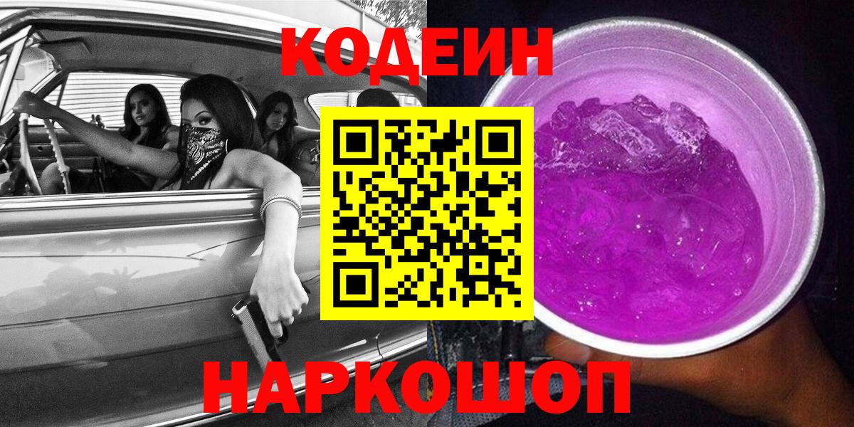 Курчалой  Кодеиновый сироп Lean Purple Drank  Codein Purple Drank  Вход с VPN 